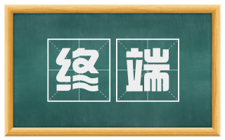 终端
