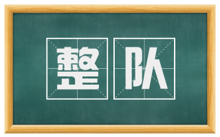 整队