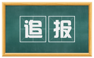 追报