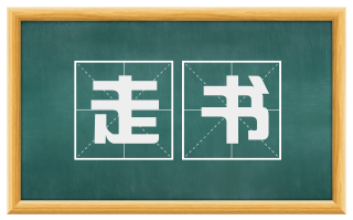 走书