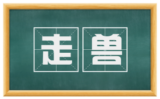 走兽