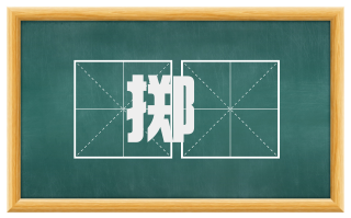 掷楯