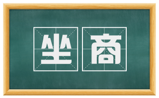 坐商