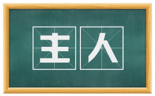 主人