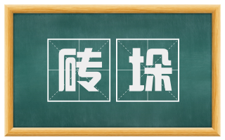 砖垛
