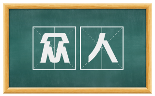 众人