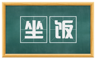 坐饭