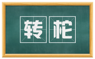转柁