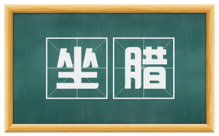 坐腊