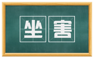 坐害