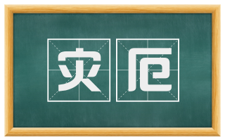 灾厄