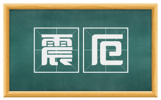 震厄