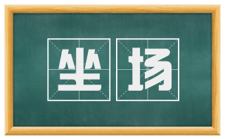 坐场