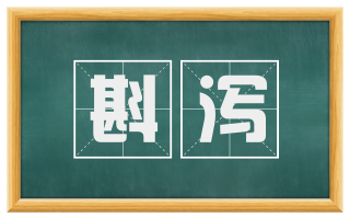 斟泻