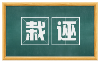 栽诬