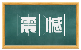 震憾