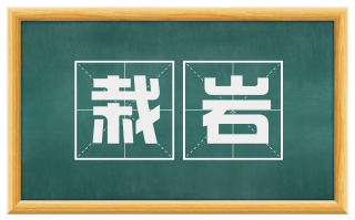 栽岩