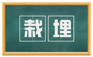 栽埋