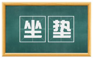 坐垫