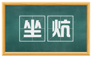 坐炕
