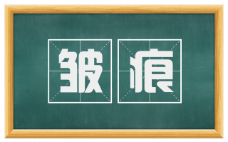皱痕