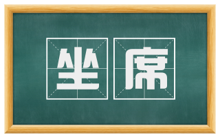 坐席