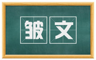 皱文