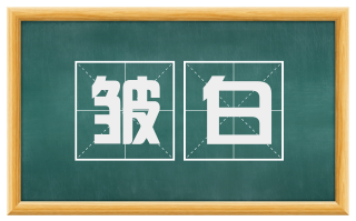 皱白