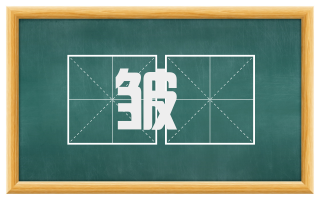 皱縠