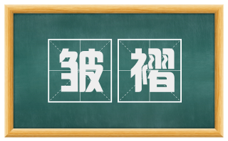 皱褶