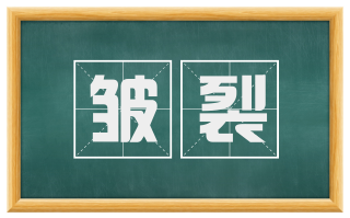 皱裂
