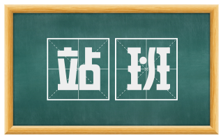 站班
