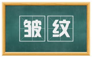 皱纹