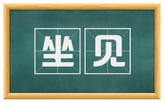 坐见