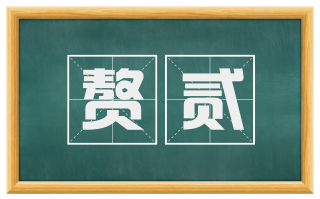 赘贰