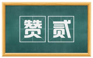 赞贰