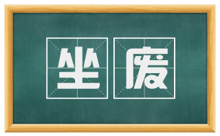 坐废