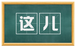 这儿