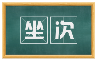 坐次