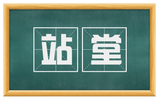 站堂