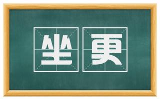 坐更