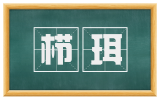 栉珥