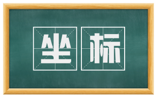 坐标