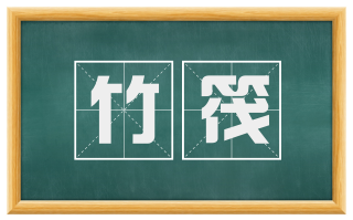 竹筏