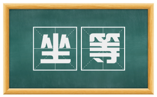 坐等
