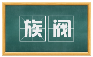 族阀