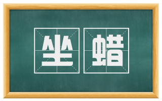 坐蜡