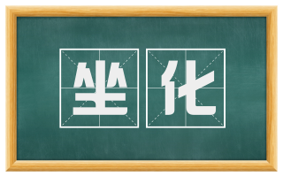 坐化
