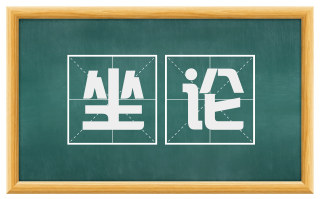 坐论