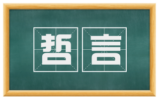 哲言